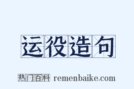 运役造句是什么意思的图片